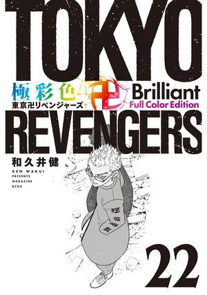 bộ 極彩色 東京卍リベンジャーズ - tokyo revengers brilliant full color edition 22