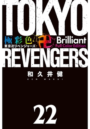 bộ 極彩色 東京卍リベンジャーズ - tokyo revengers brilliant full color edition 22