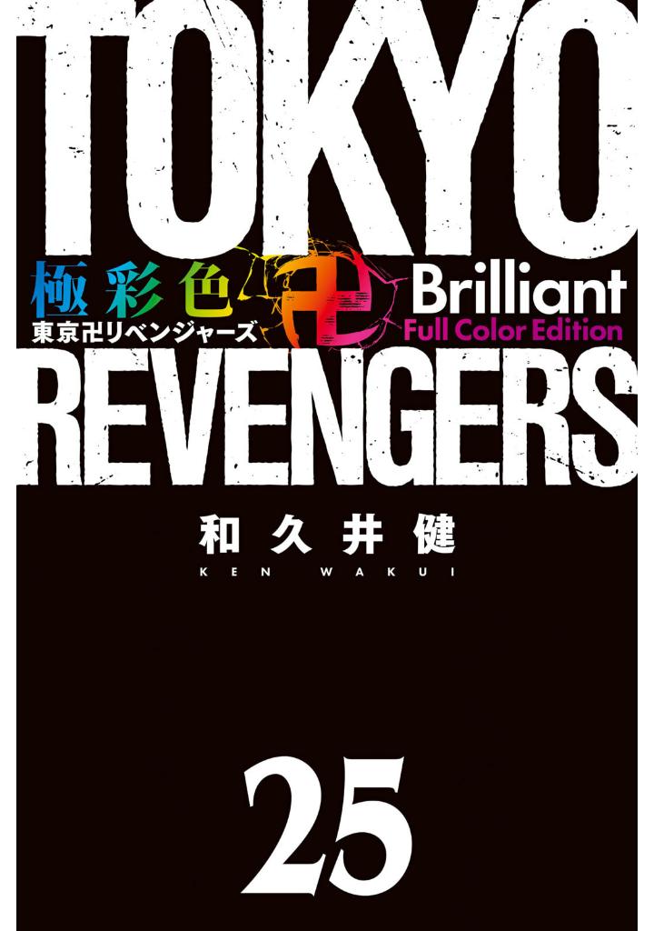 bộ 極彩色 東京卍リベンジャーズ - tokyo revengers brilliant full color edition 25