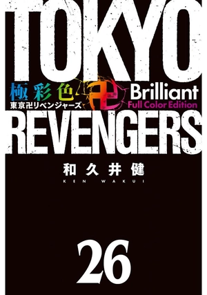 bộ 極彩色 東京卍リベンジャーズ - tokyo revengers brilliant full color edition 26