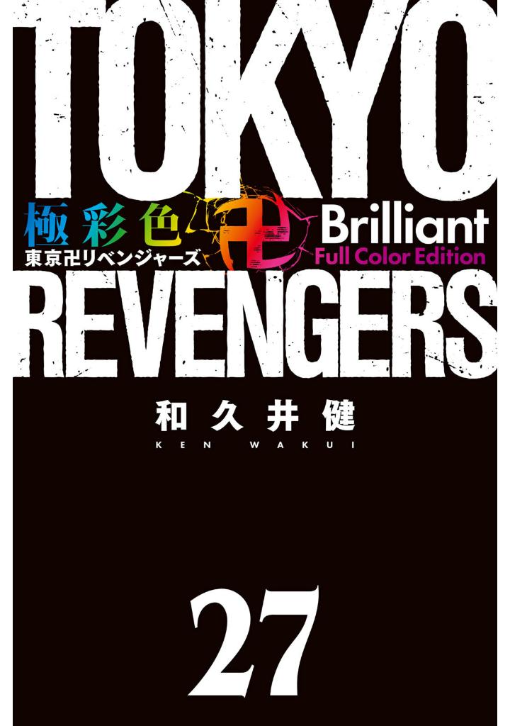 bộ 極彩色 東京卍リベンジャーズ - tokyo revengers brilliant full color edition 27