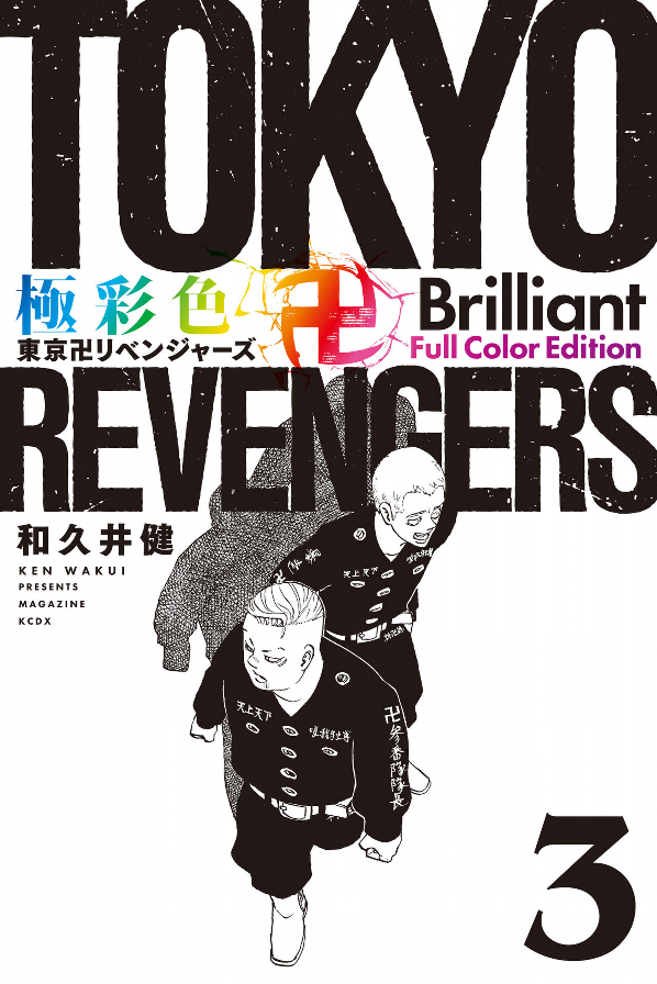 bộ 極彩色 東京卍リベンジャーズ - tokyo revengers brilliant full color edition 3