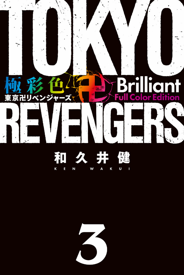 bộ 極彩色 東京卍リベンジャーズ - tokyo revengers brilliant full color edition 3