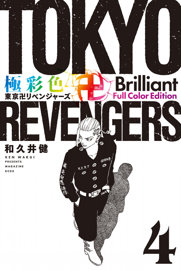 bộ 極彩色 東京卍リベンジャーズ - tokyo revengers brilliant full color edition 4