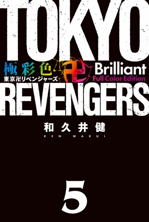 bộ 極彩色 東京卍リベンジャーズ - tokyo revengers brilliant full color edition 5