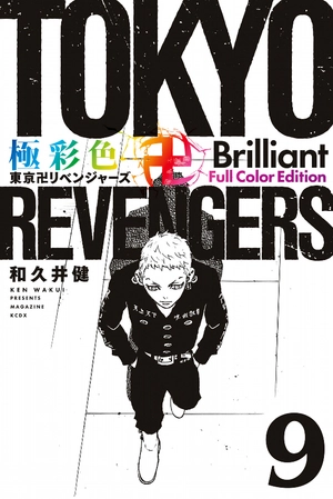 bộ 極彩色 東京卍リベンジャーズ tokyo revengers brilliant full color edition 9