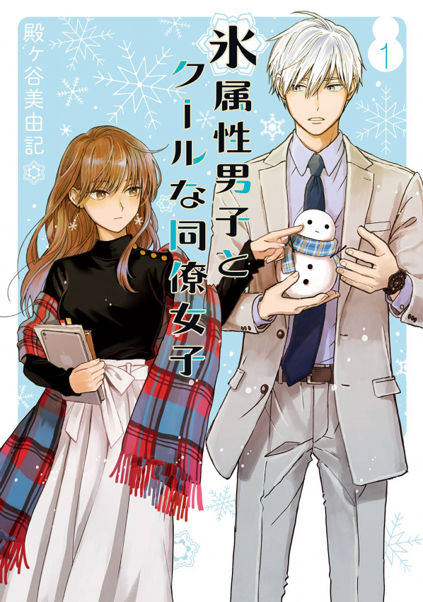 bộ 氷属性男子とクールな同僚女子 1 - koori zokusei danshi to cool na douryo joshi - the ice guy and his cool female colleague