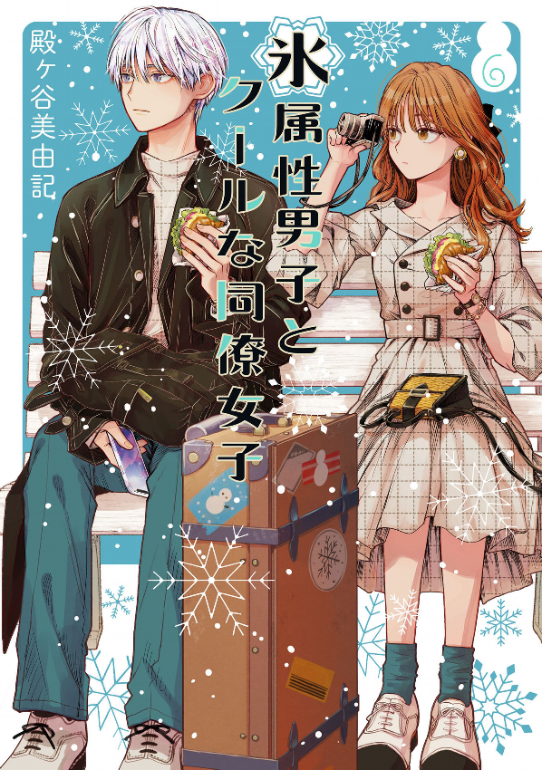 bộ 氷属性男子とクールな同僚女子 6 - koori zokusei danshi to cool na douryo joshi - the ice guy and his cool female colleague