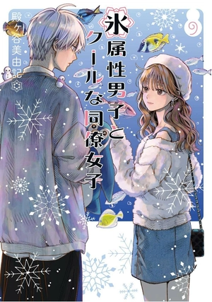 bộ 氷属性男子とクールな同僚女子 9 - koori zokusei danshi to cool na douryo joshi 9 - the ice guy and his cool female colleague