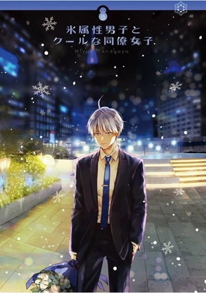 bộ 氷属性男子とクールな同僚女子 9 - koori zokusei danshi to cool na douryo joshi 9 - the ice guy and his cool female colleague