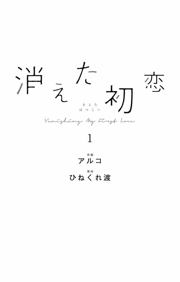 bộ 消えた初恋 1 - kieta hatsukoi - my love mix-up!