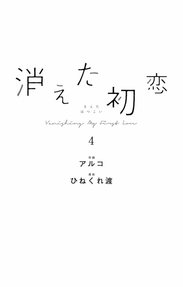 bộ 消えた初恋 4 - kieta hatsukoi - my love mix-up!