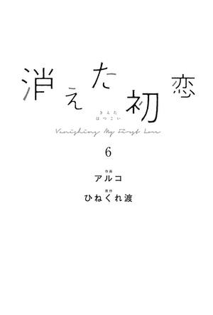 bộ 消えた初恋 6 - kieta hatsukoi - my love mix-up!