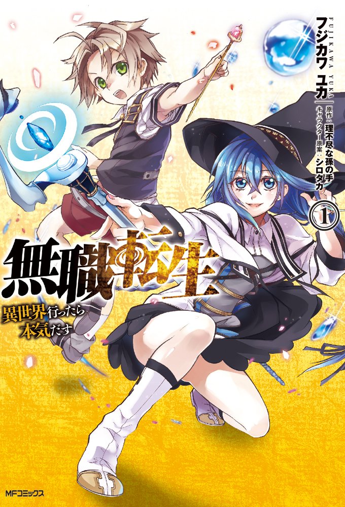 bộ 無職転生 ~異世界行ったら本気だす~1 - mushoku tensei: isekai ittara honki dasu - mushoku tensei: jobless reincarnation