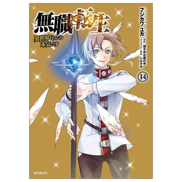 bộ 無職転生 ~異世界行ったら本気だす~14 - mushoku tensei: isekai ittara honki dasu - mushoku tensei: jobless reincarnation