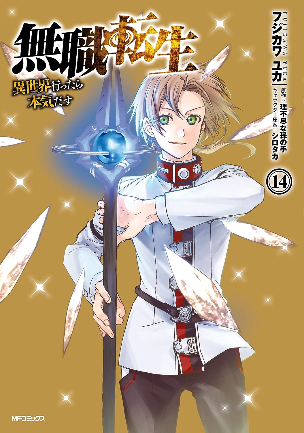 bộ 無職転生 ~異世界行ったら本気だす~14 - mushoku tensei: isekai ittara honki dasu - mushoku tensei: jobless reincarnation