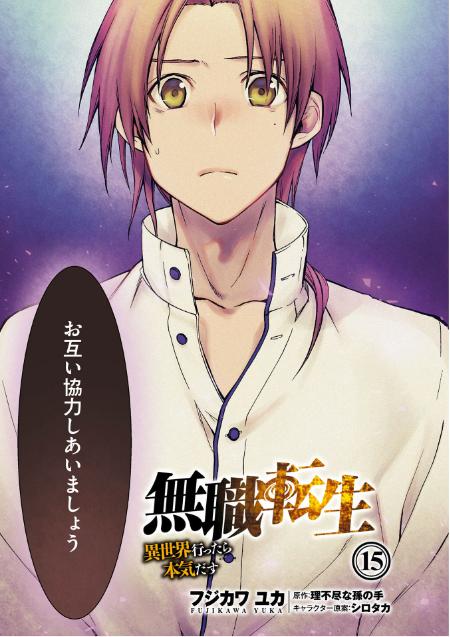 bộ 無職転生 ~異世界行ったら本気だす~15 - mushoku tensei: isekai ittara honki dasu - mushoku tensei: jobless reincarnation