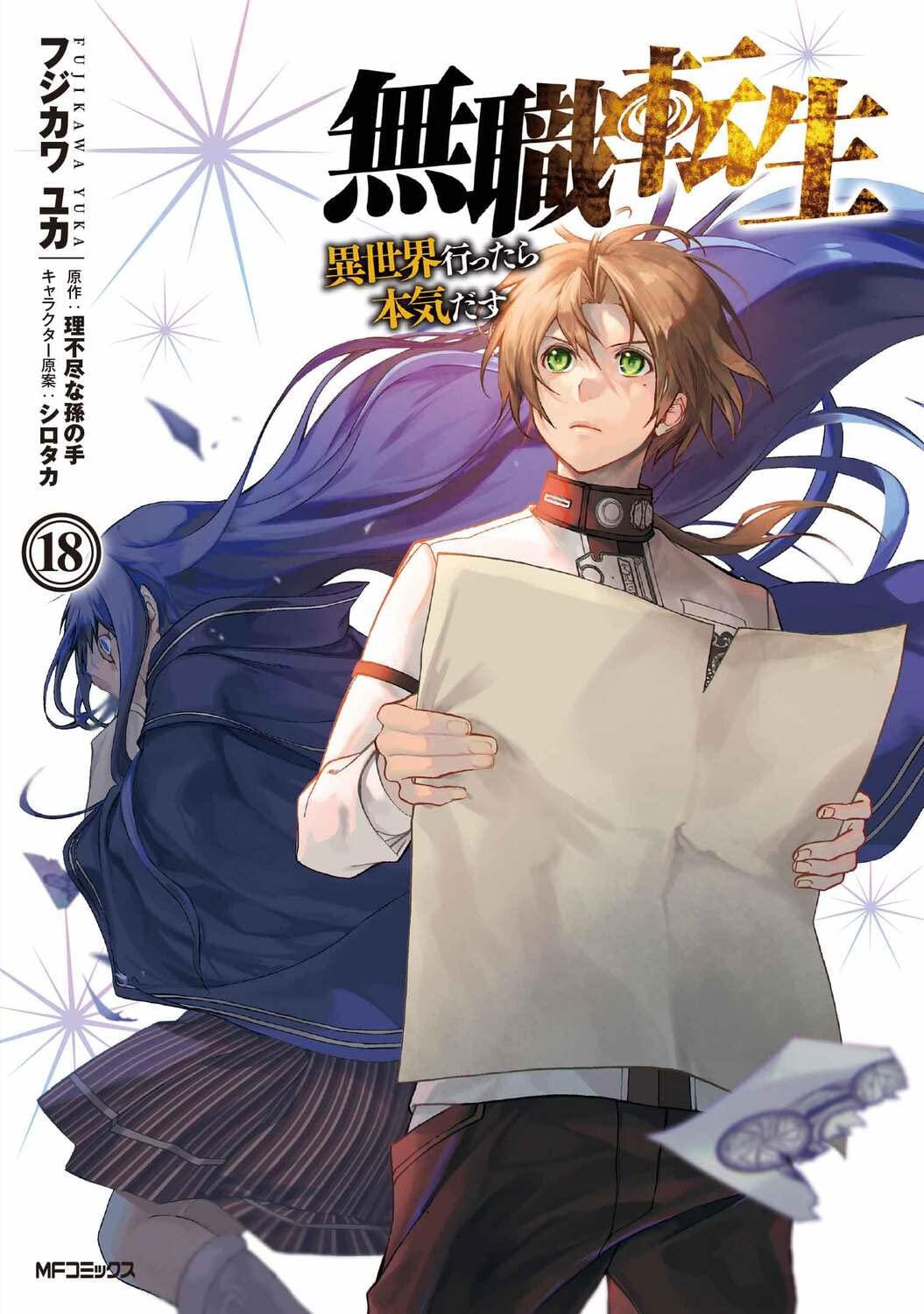 bộ 無職転生 ~異世界行ったら本気だす~18 - mushoku tensei: isekai ittara honki dasu - mushoku tensei: jobless reincarnation