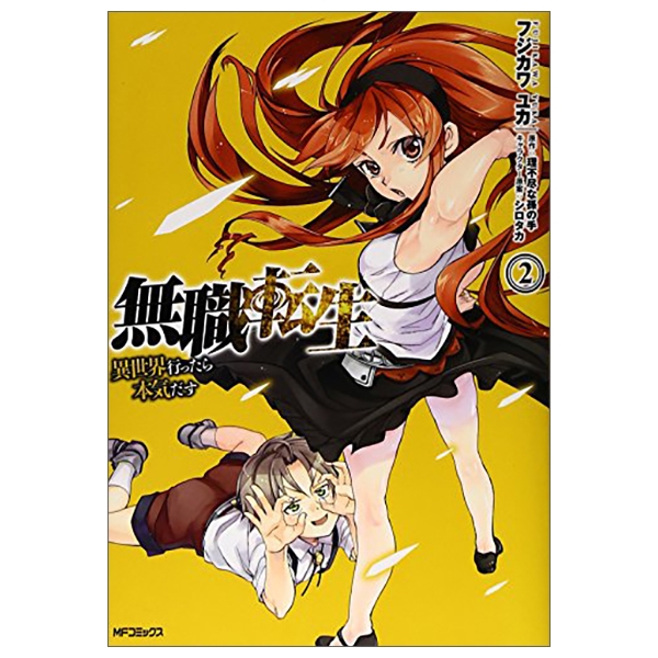 bộ 無職転生 ~異世界行ったら本気だす~2 - mushoku tensei: isekai ittara honki dasu - mushoku tensei: jobless reincarnation