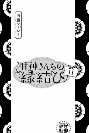 bộ 甘神さんちの縁結び 11 - amagami-san chi no enmusubi 11 - tying the knot with an amagami sister