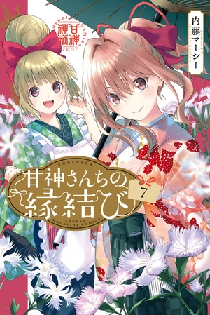 bộ 甘神さんちの縁結び 7 - amagami-san chi no enmusubi 7 - tying the knot with an amagami sister