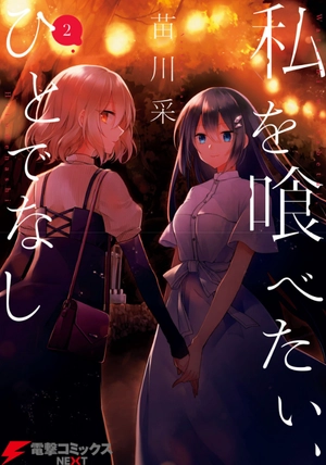 bộ 私を喰べたい、ひとでなし 2 - watashi wo tabetai, hitodenashi 2