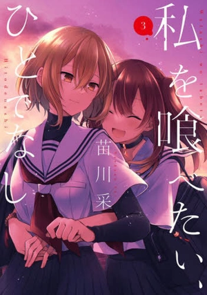 bộ 私を喰べたい、ひとでなし 3 - watashi wo tabetai, hitodenashi 3