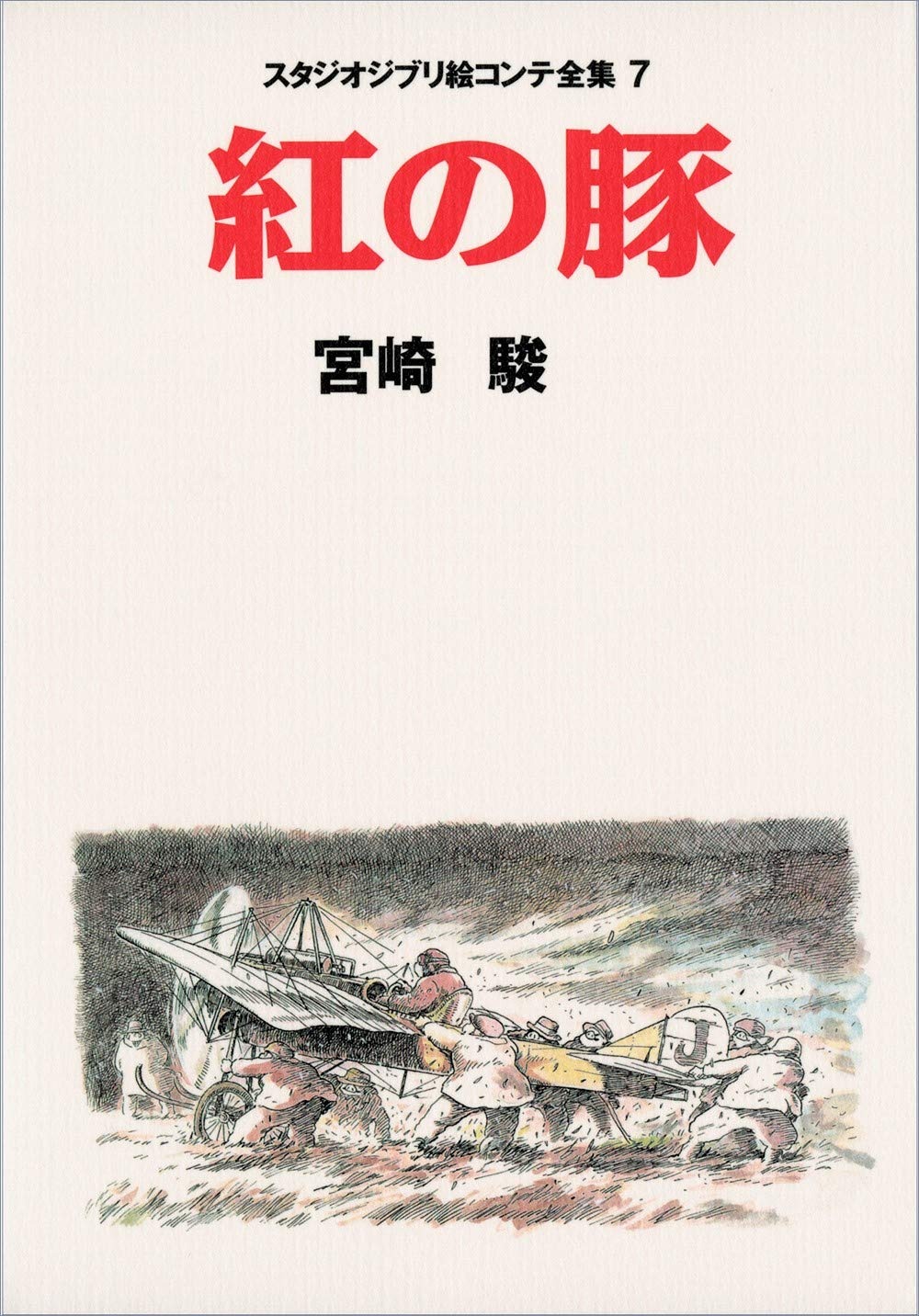 Bo
						
										
										紅の豚 スタジオジブリ絵コンテ全集 - Studio Ghibli Complete Storyboard Collection 7 Porco Rosso