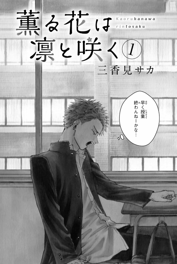 Bo
						
										
										薫る花は凛と咲く 1 - Kaoru Hana Wa Rin To Saku - The Fragrant Flower Blooms With Dignity