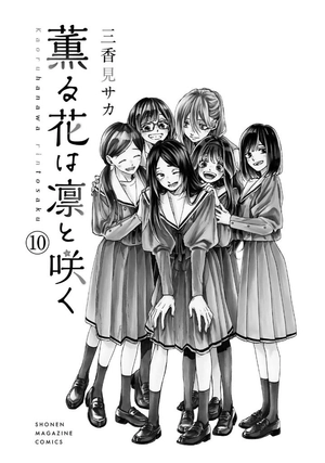 bộ 薫る花は凛と咲く 10 - kaoru hana wa rin to saku - the fragrant flower blooms with dignity