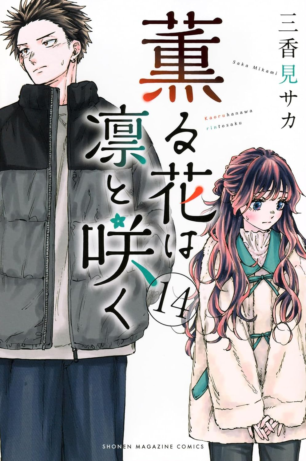 Bo
						
										
										薫る花は凛と咲く 14 - Kaoru Hana Wa Rin To Saku - The Fragrant Flower Blooms With Dignity