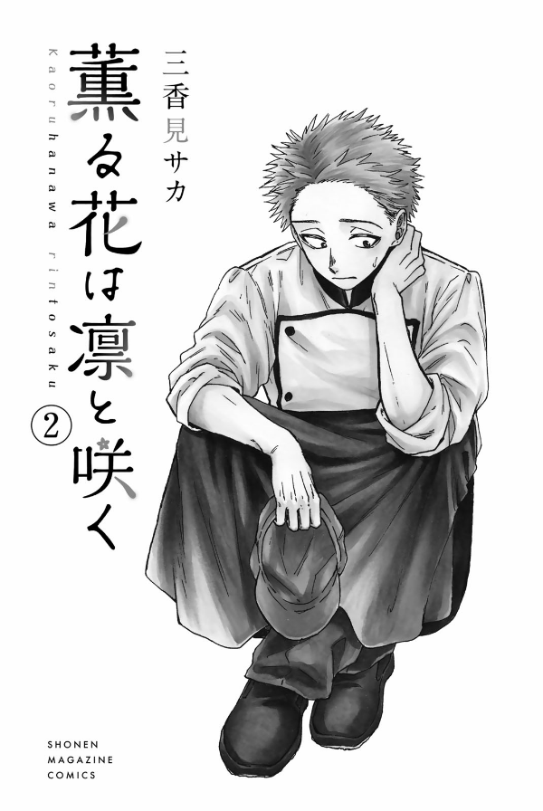 Bo
						
										
										薫る花は凛と咲く 2 - Kaoru Hana Wa Rin To Saku - The Fragrant Flower Blooms With Dignity