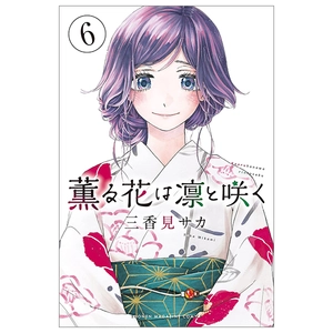 bộ 薫る花は凛と咲く 6 - kaoru hana wa rin to saku - the fragrant flower blooms with dignity