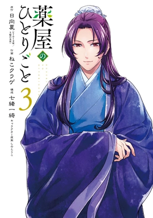 bộ 薬屋のひとりごと 3 kusuriya no hitorigoto 3