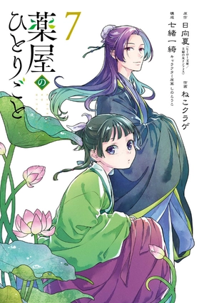 bộ 薬屋のひとりごと 7 - kusuriya no hitorigoto vol.7