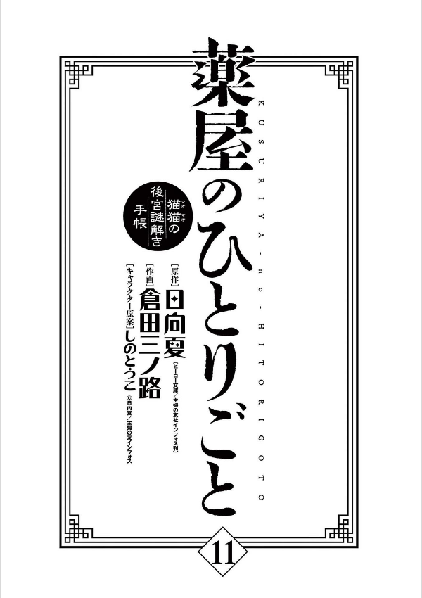 bộ 薬屋のひとりごと~猫猫の後宮謎解き手帳~ 11 kusuriya no hitorigoto - neko neko no 11