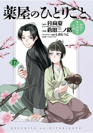 bộ 薬屋のひとりごと~猫猫の後宮謎解き手帳~ 17 - kusuriya no hitorigoto - maomao no koukyuu nazotoki techou 17
