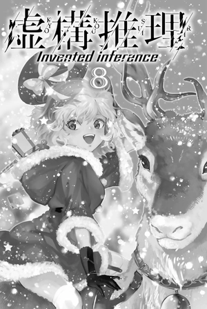 bộ 虚構推理 8 - kyoko suiri 8 - in/spectre 8