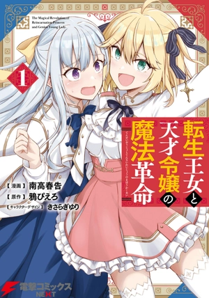 bộ 転生王女と天才令嬢の魔法革命 1 - the magical revolution of reincarnated princess and genius young lady