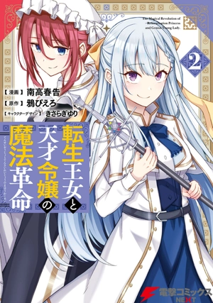 bộ 転生王女と天才令嬢の魔法革命 2 - the magical revolution of reincarnated princess and genius young lady