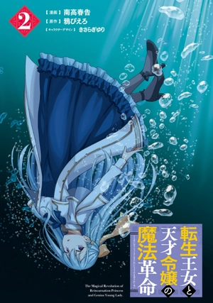 bộ 転生王女と天才令嬢の魔法革命 2 - the magical revolution of reincarnated princess and genius young lady