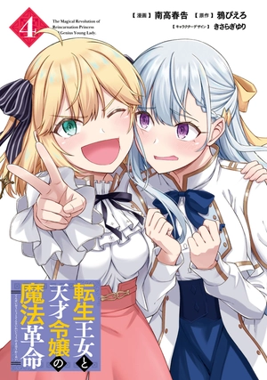 bộ 転生王女と天才令嬢の魔法革命 4 - the magical revolution of reincarnated princess and genius young lady