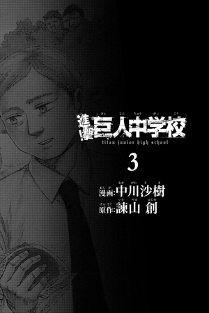 bộ 進撃!巨人中学校 3 shingeki! kyojin chuugakkou 3
