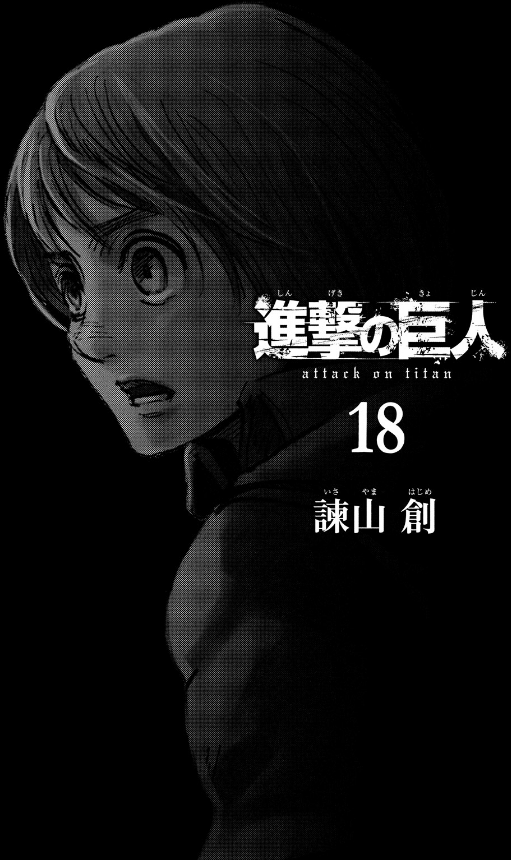 bộ 進撃の巨人 18 - attack on titan 18