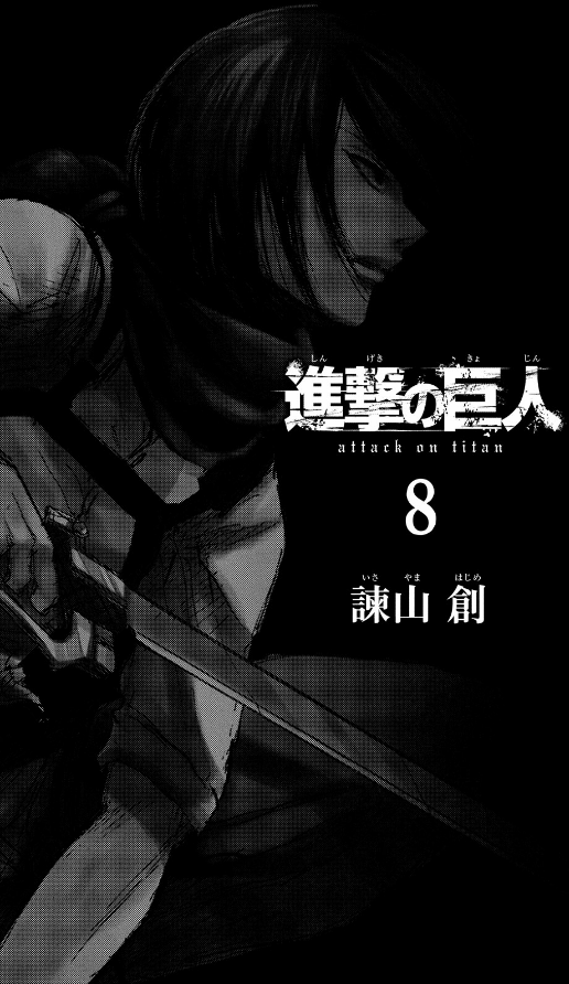 bộ 進撃の巨人 8 - attack on titan 8