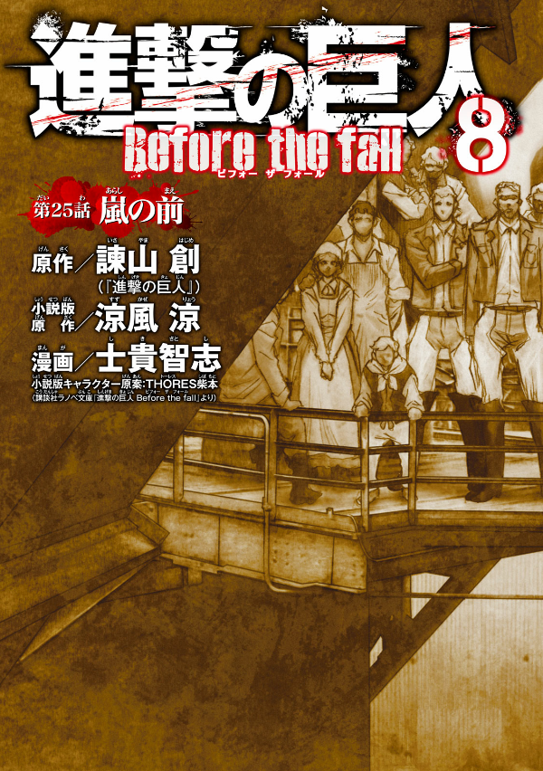 bộ 進撃の巨人 before the fall(8): シリウス