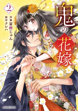 bộ 鬼の花嫁2巻 - oni no hanayome wa taberaretai 2