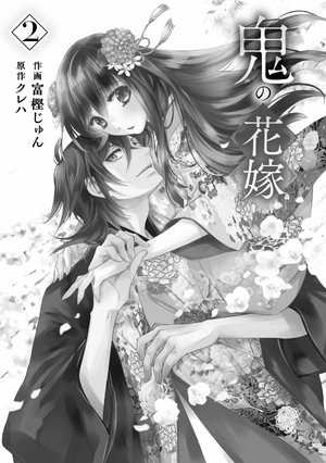 bộ 鬼の花嫁2巻 - oni no hanayome wa taberaretai 2