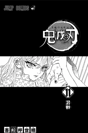 bộ 鬼滅の刃 11 - oni metsu no ha 11
