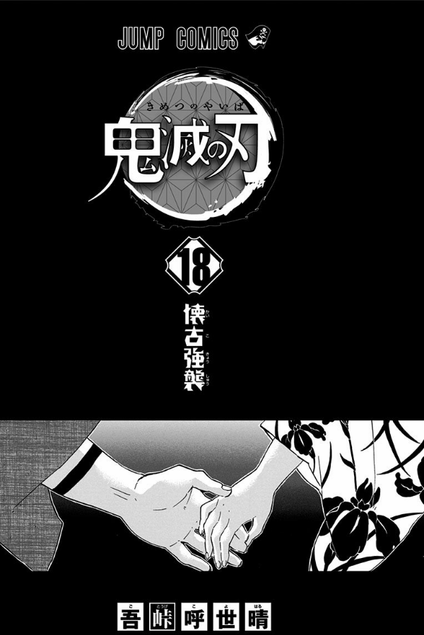 bộ 鬼滅の刃 18 (ジャンプコミックスdigital) kimetsu no yaiba 18